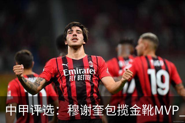 中甲评选：穆谢奎包揽金靴MVP 李金羽最佳教练