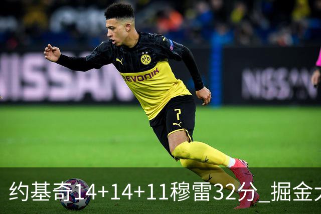 约基奇14+14+11穆雷32分 掘金大胜国王获4连胜